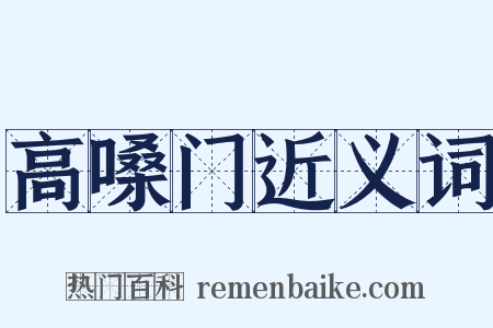 高嗓门近义词是什么意思的图片